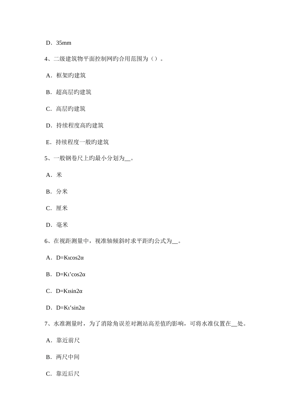 2025年上半年海南省工程测量员初级理论知识考试试卷_第2页