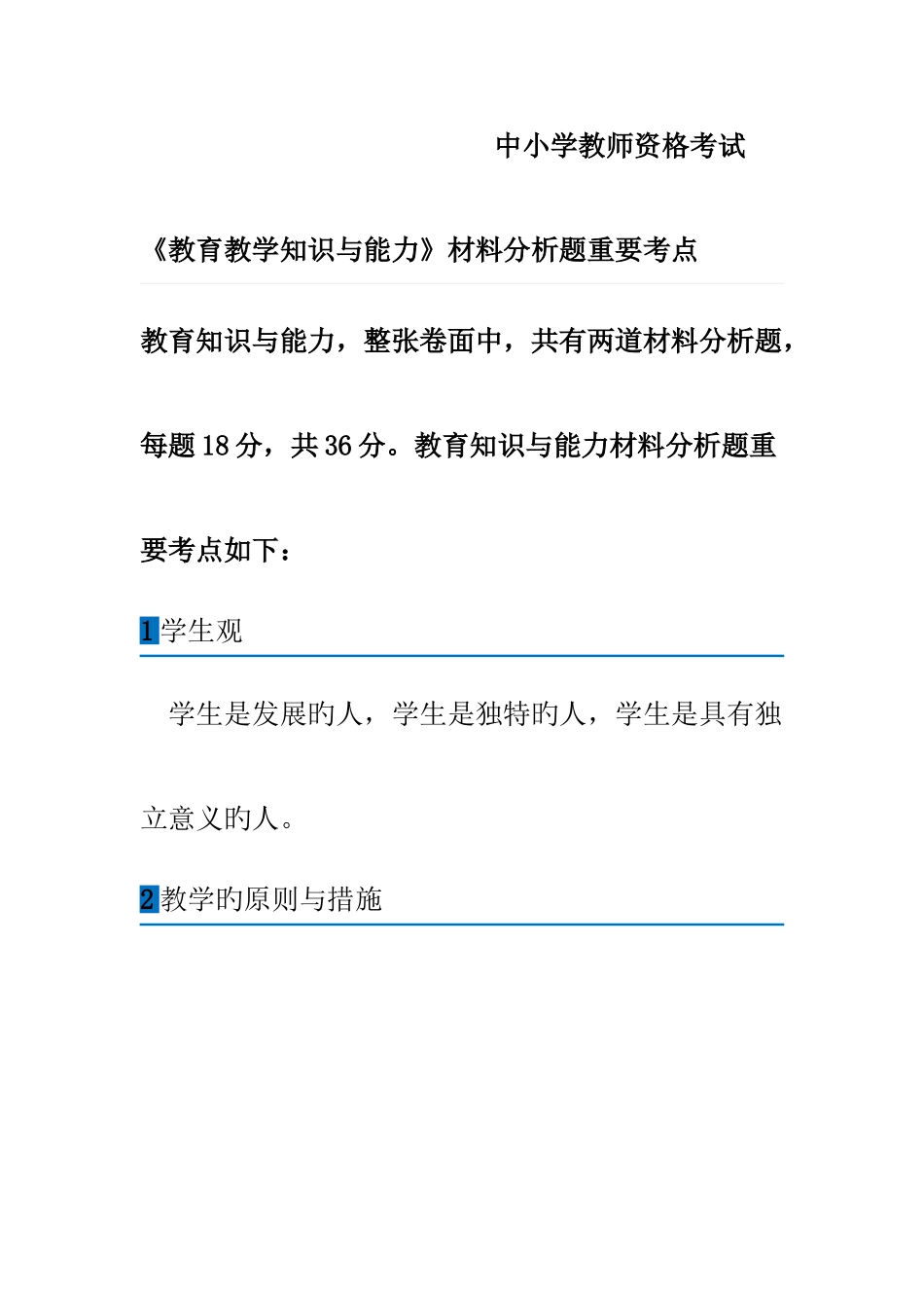 2025年中小学教师资格考试教育知识与能力材料分析主要考点_第1页