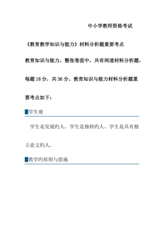 2025年中小学教师资格考试教育知识与能力材料分析主要考点