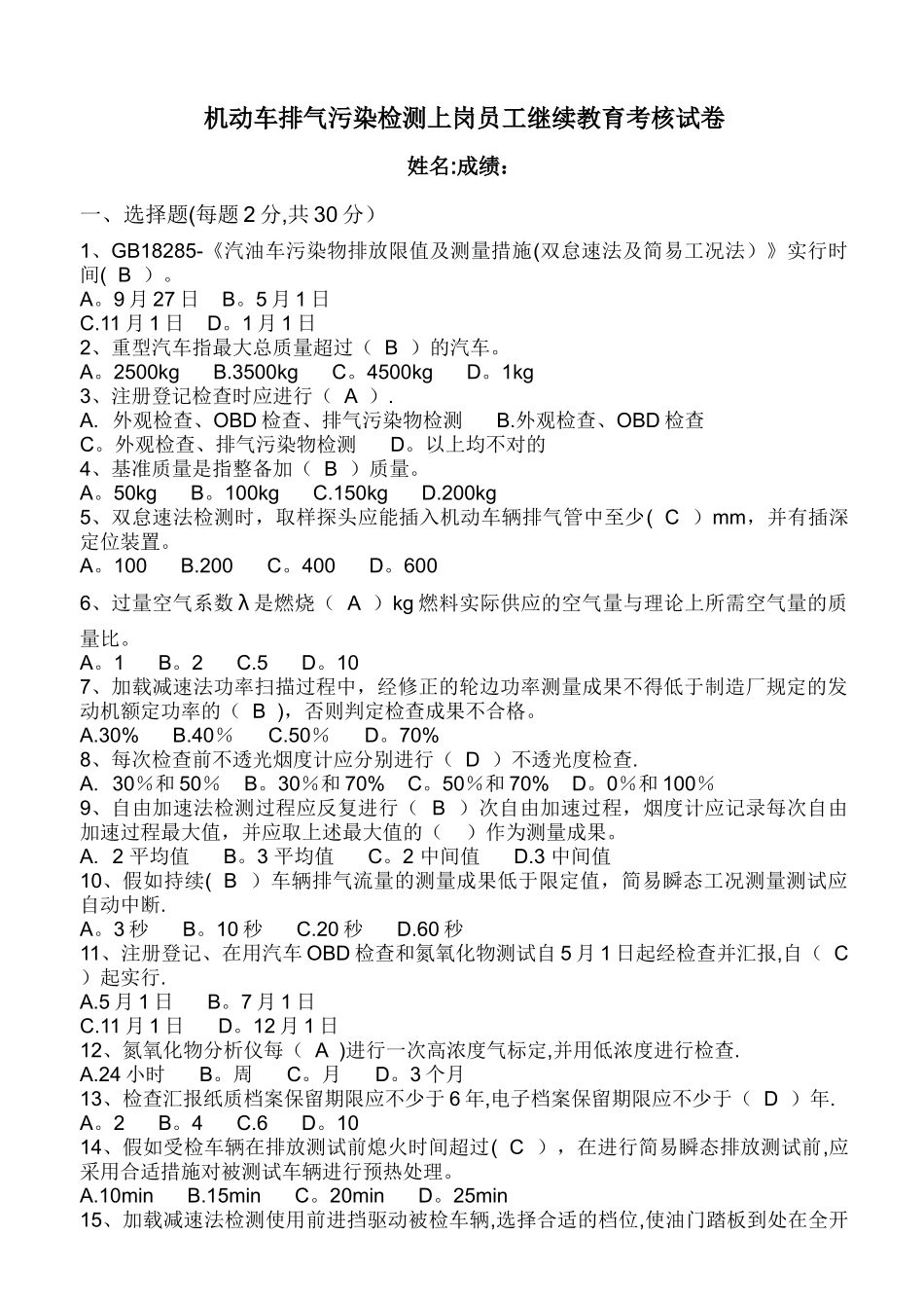 2025年机动车排放污染物检测人员继续教育培训试卷含答案_第1页