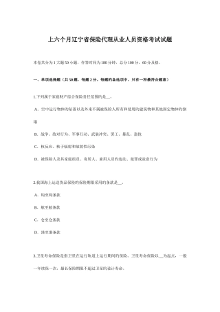 2025年上半年辽宁省保险代理从业人员资格考试试题