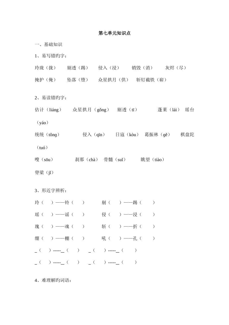 2025年人教版五年级上语文第七八单元知识点整理_第1页