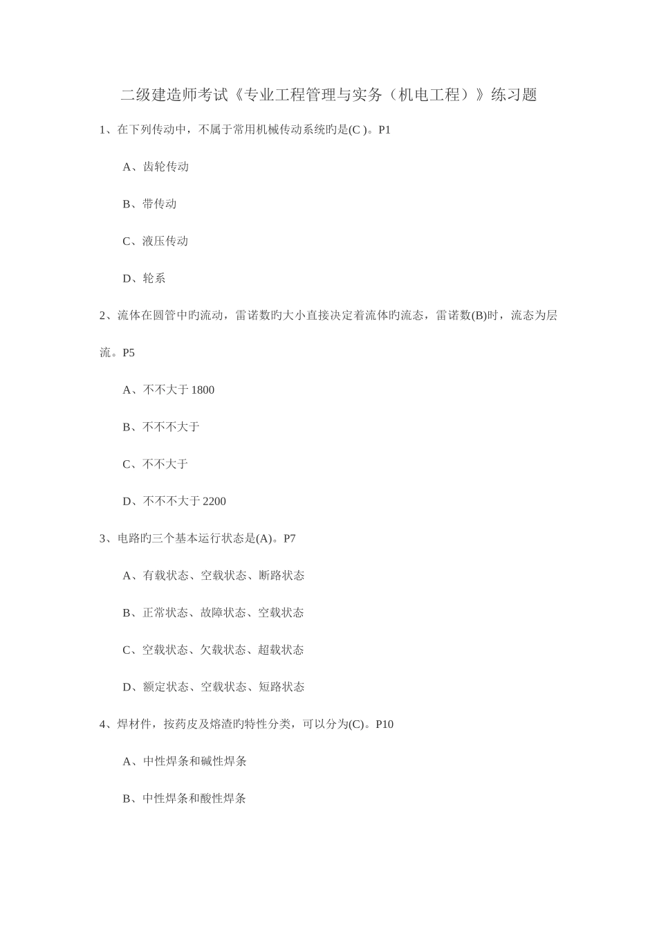 2025年二级建造师考试专业工程管理与实务机电工程练习题_第1页