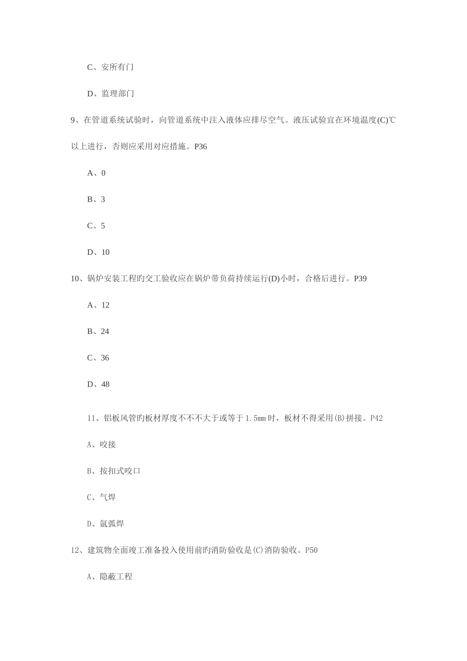 2025年二级建造师考试专业工程管理与实务机电工程练习题_第3页