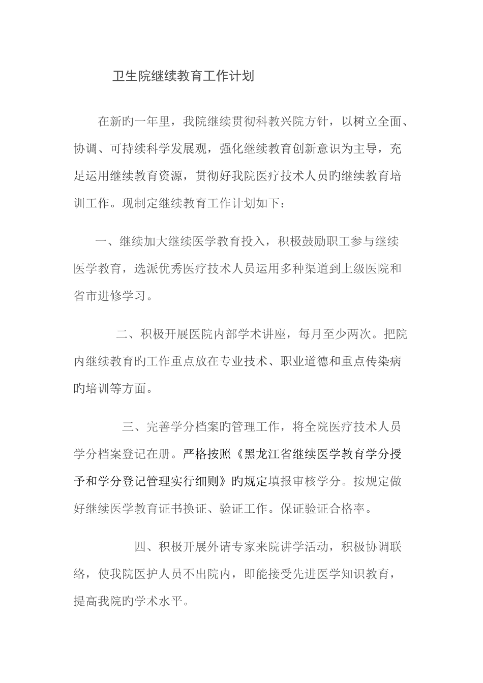 2025年卫生院继续教育工作计划_第1页