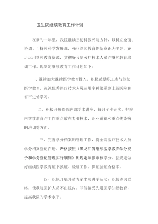 2025年卫生院继续教育工作计划