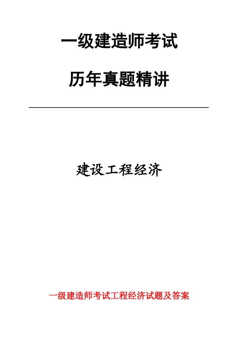 2025年二级建造师历年真题工程经济_第1页