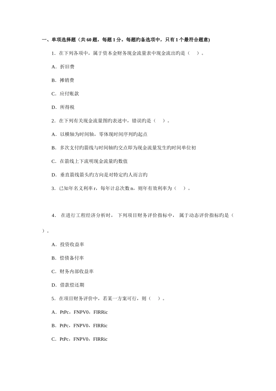 2025年二级建造师历年真题工程经济_第2页