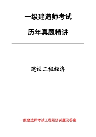 2025年二级建造师历年真题工程经济