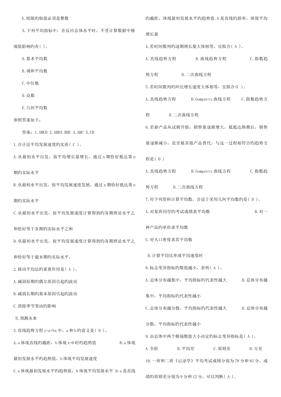 2025年中级统计师统计工作实务模拟试题_第2页