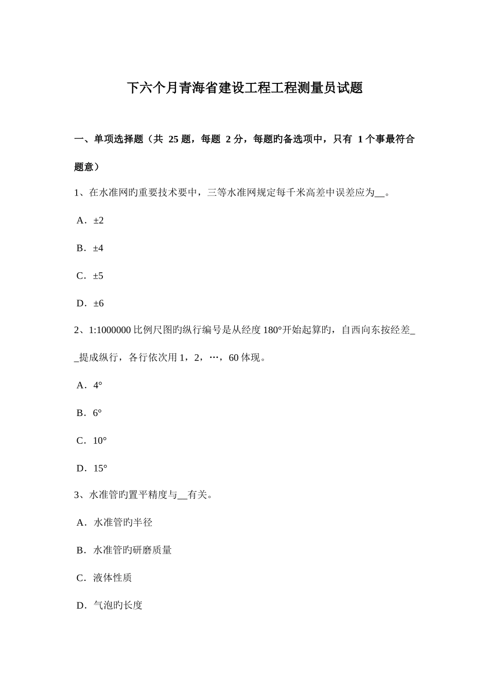 2025年下半年青海省建设工程工程测量员试题_第1页