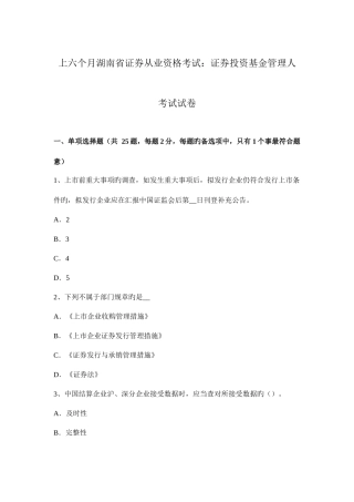 2025年上半年湖南省证券从业资格考试证券投资基金管理人考试试卷