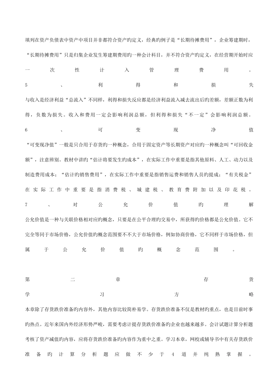 2025年南城会计培训中级会计实务各章学习策略及易错知识点总结金账本会计_第2页