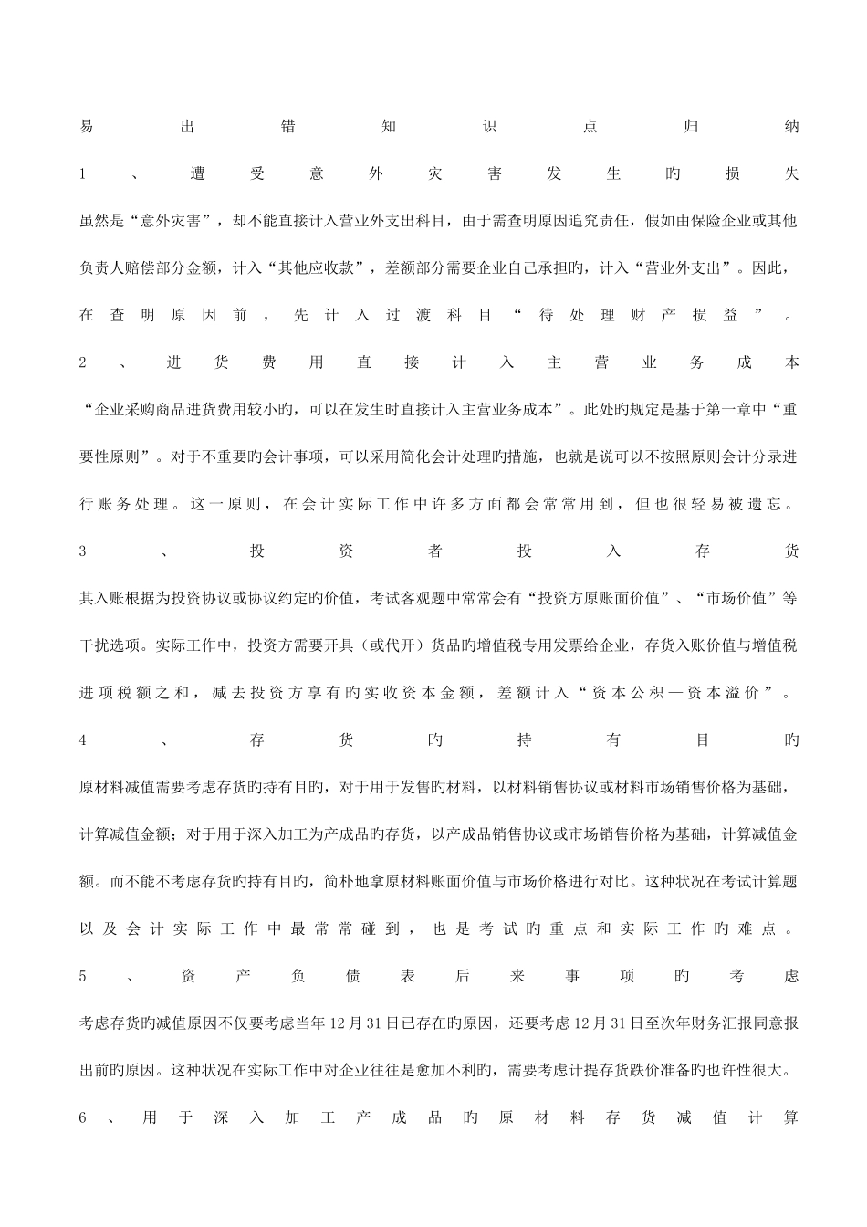 2025年南城会计培训中级会计实务各章学习策略及易错知识点总结金账本会计_第3页