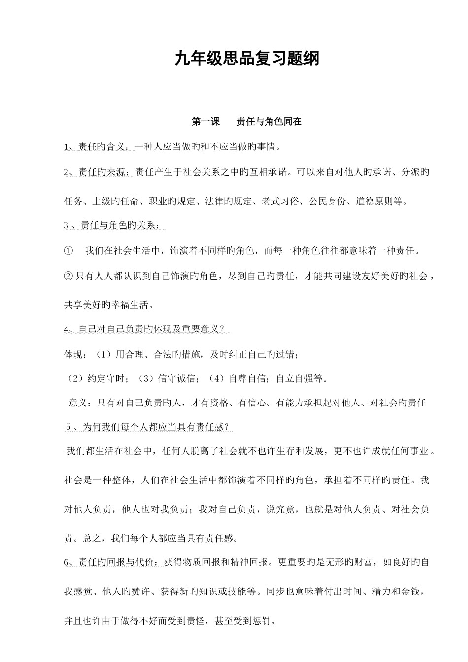 2025年九年级思想品德复习知识点_第1页