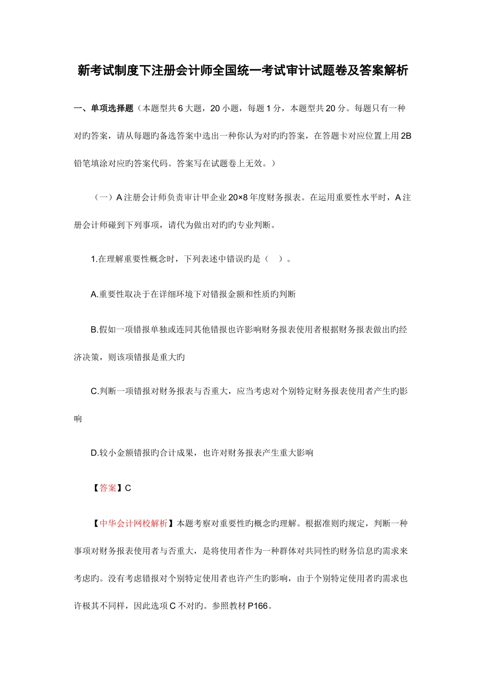 2025年中华会计网校注册会计师新制度审计考试试题及答案解析_第1页