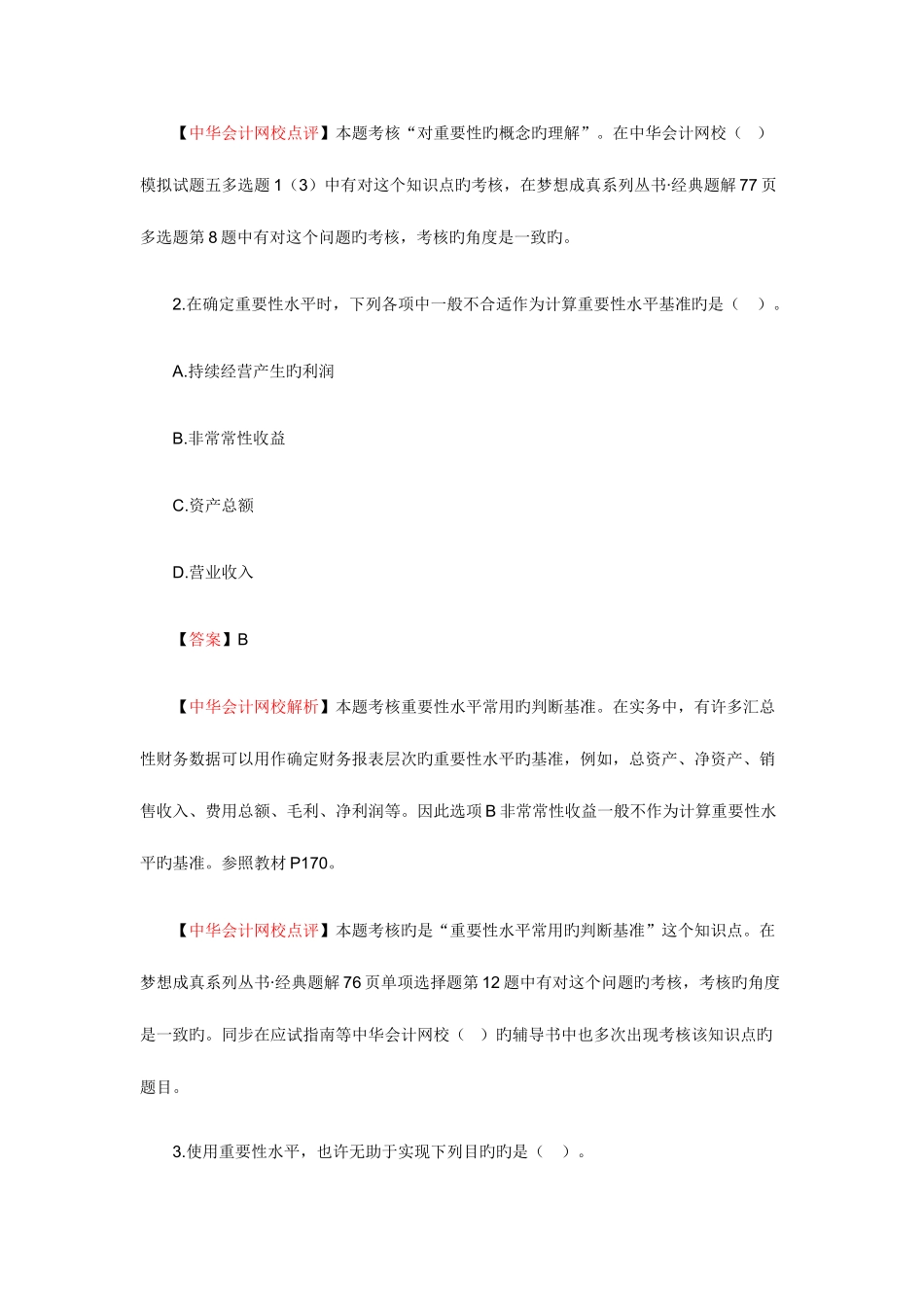 2025年中华会计网校注册会计师新制度审计考试试题及答案解析_第2页