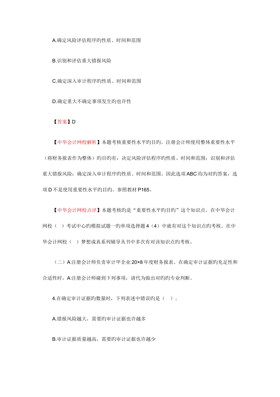 2025年中华会计网校注册会计师新制度审计考试试题及答案解析_第3页