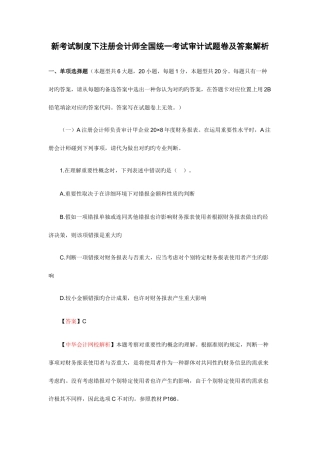 2025年中华会计网校注册会计师新制度审计考试试题及答案解析
