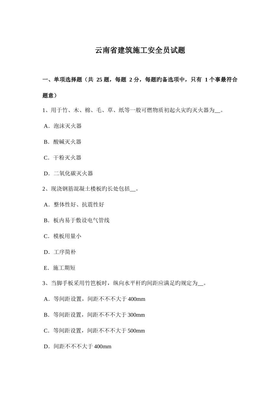 2025年云南省建筑施工安全员试题_第1页