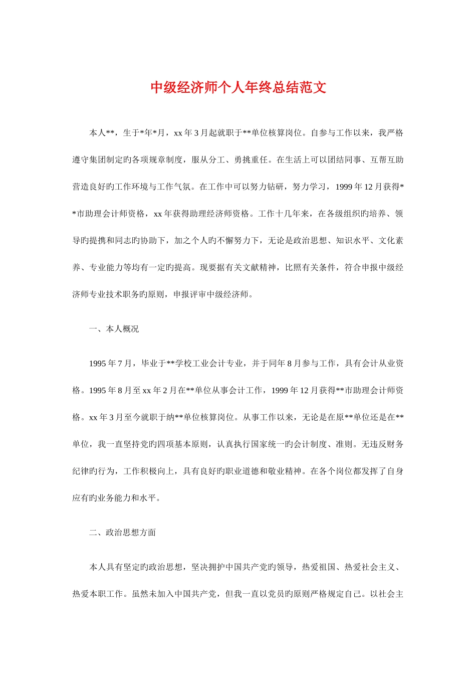 2025年中级经济师个人年终总结范文与主任护师年终总结范文汇编_第1页