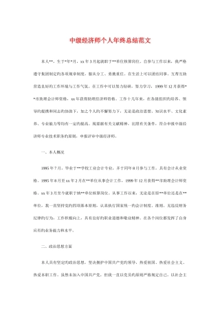 2025年中级经济师个人年终总结范文与主任护师年终总结范文汇编