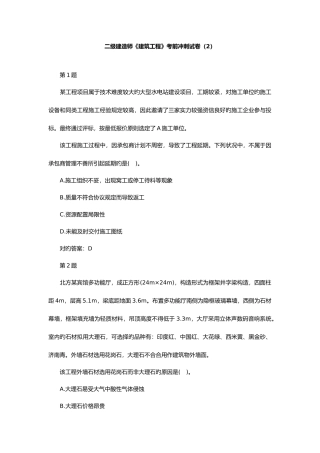 2025年二级建造师建筑工程考前冲刺试卷