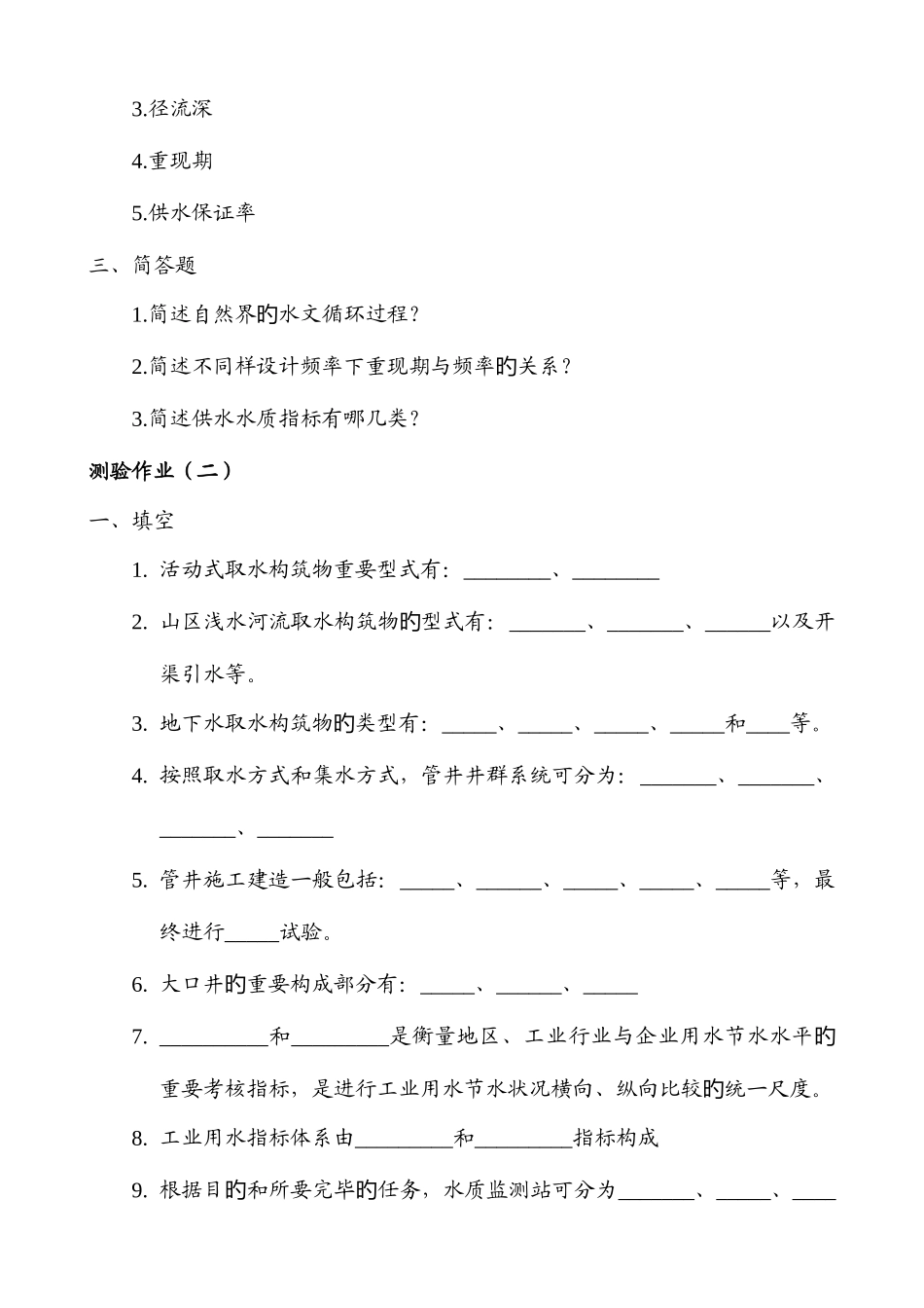 2025年专升本给水排水工程水资源利用与保护张永举_第3页