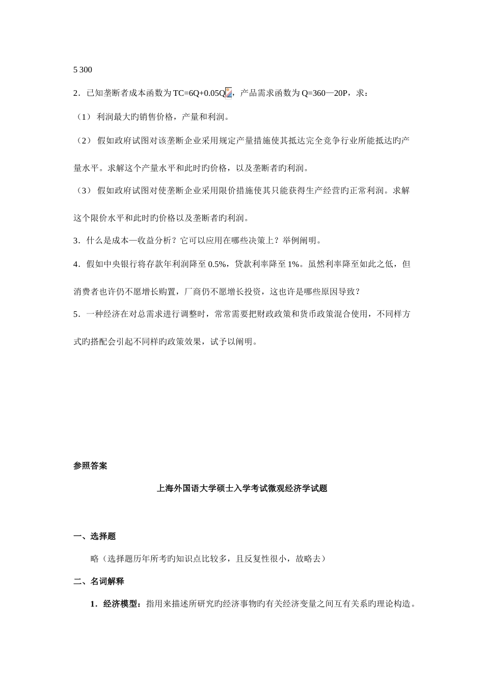 2025年上海外国语大学研究生入学考试微观经济学试题_第2页
