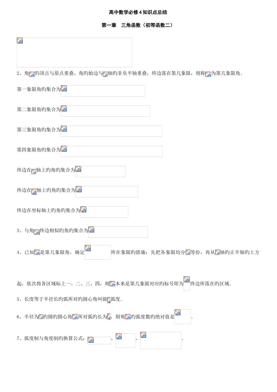 2025年人教版高中数学必修三角函数知识点_第1页
