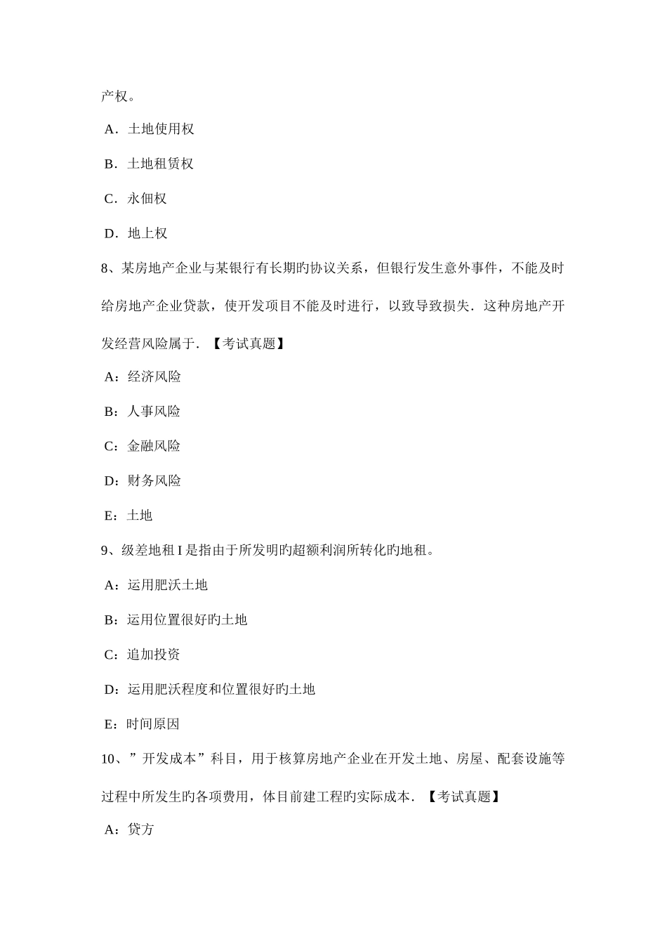 2025年下半年上海土地估价师管理法规普通合伙企业模拟试题_第3页