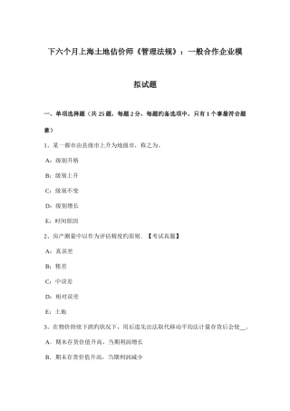 2025年下半年上海土地估价师管理法规普通合伙企业模拟试题