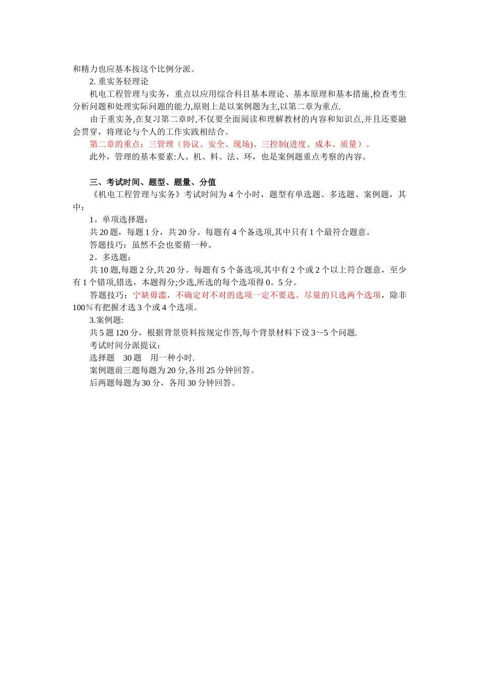 2025年二级建造师机电实务复习技巧_第3页