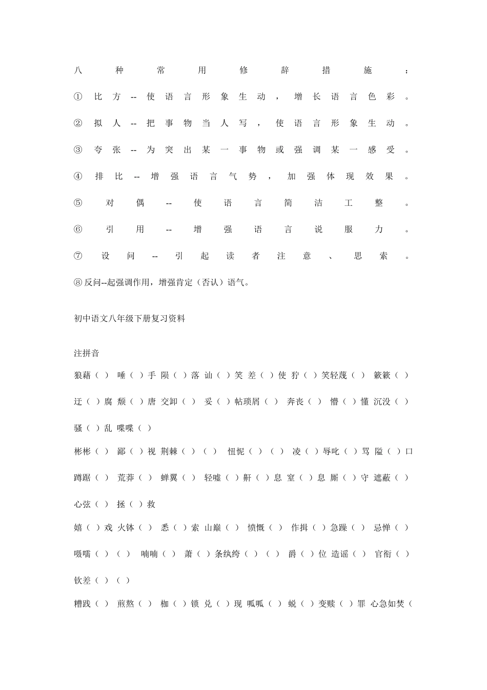 2025年人教版语文初二下册知识点归纳_第3页