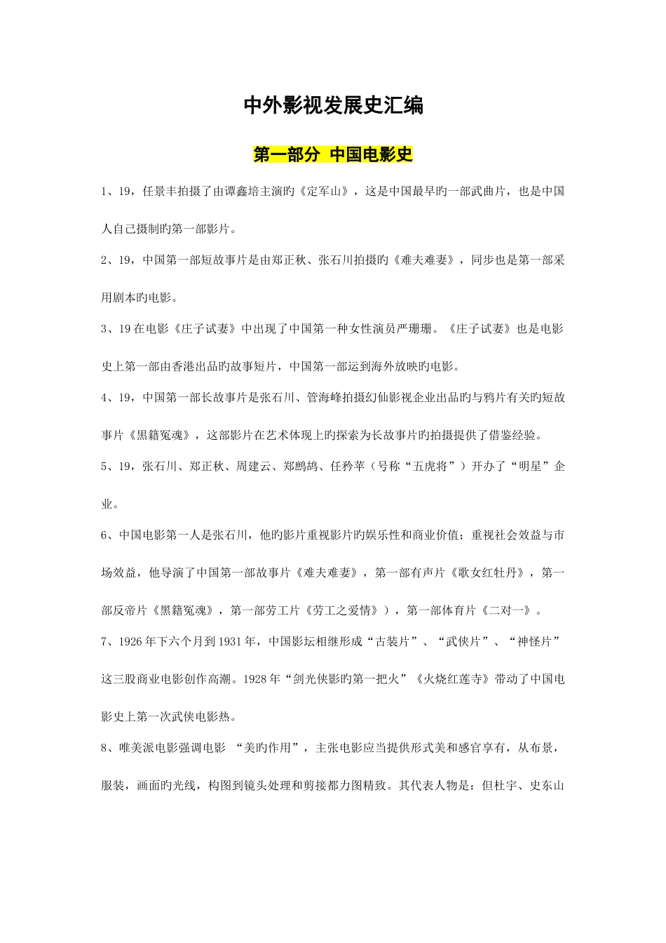 2025年中外影视发展史复习题库_第1页