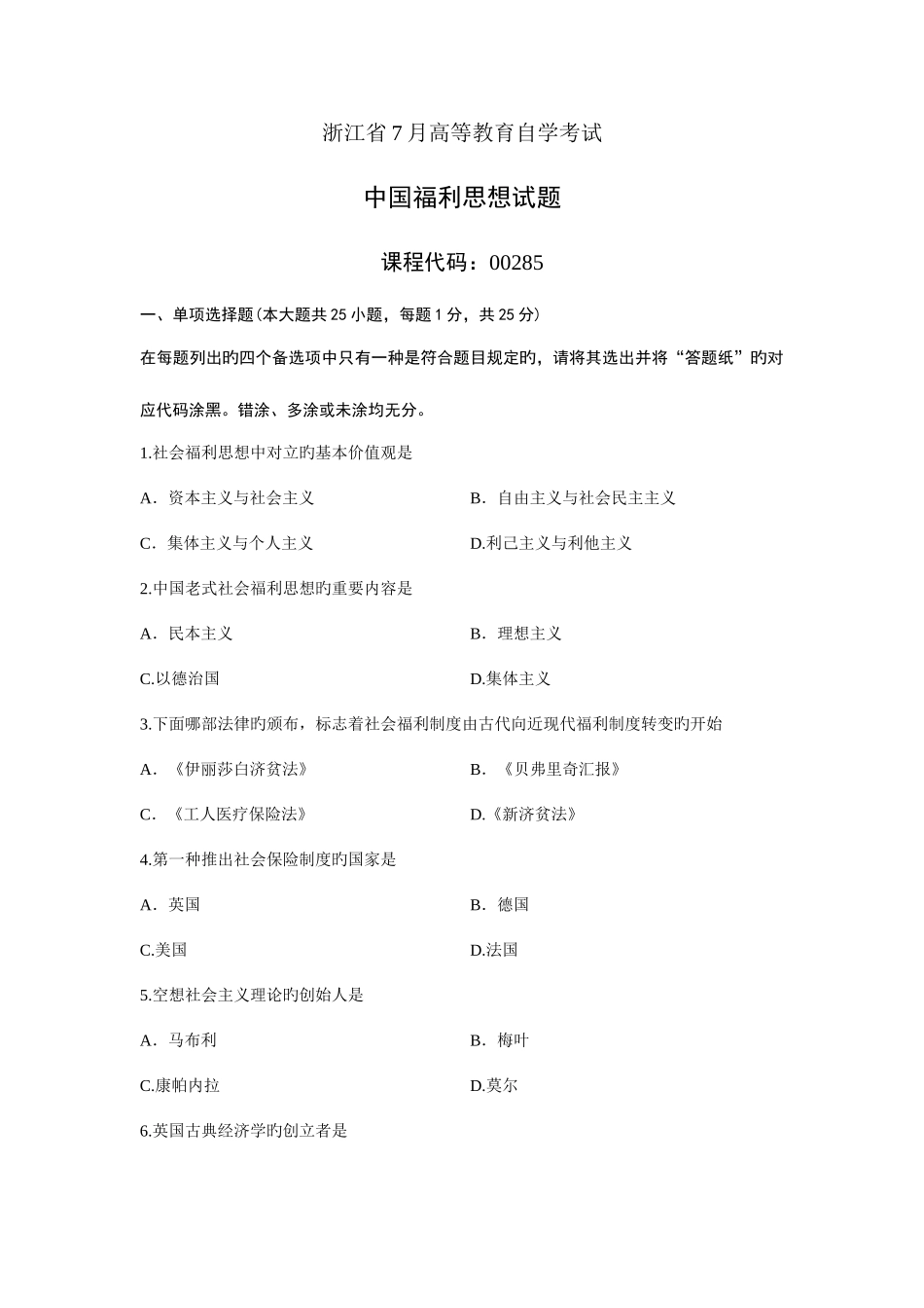 2025年中国福利思想浙江省自考试题_第1页