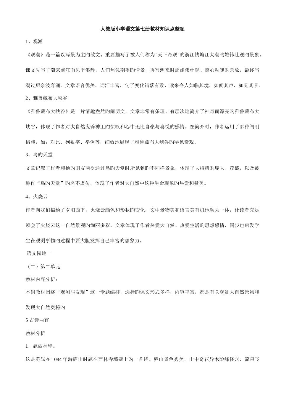 2025年人教版小学语文第七册知识点汇总_第1页