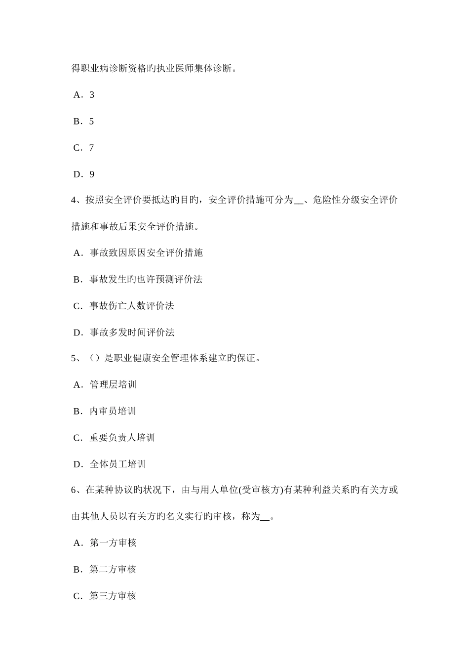 2025年下半年宁夏省安全工程师安全生产法安全管理机构和安全管理人员的配置考试题_第2页