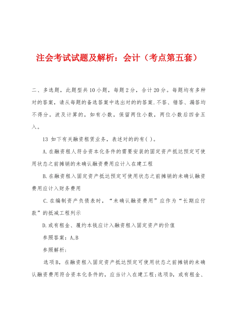 2025年注会考试试题及解析会计考点第五套_第1页