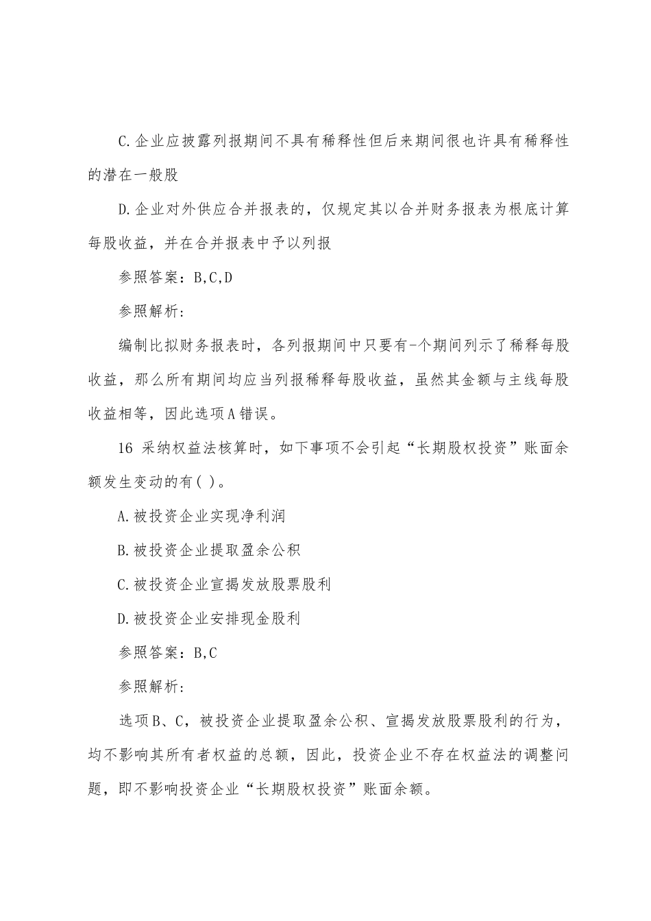 2025年注会考试试题及解析会计考点第五套_第3页