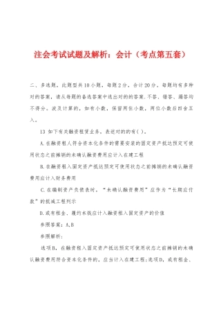 2025年注会考试试题及解析会计考点第五套