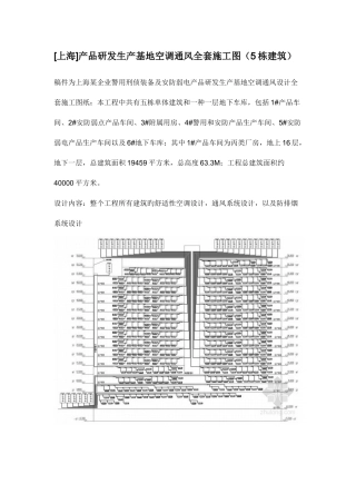 2025年上海产品研发生产基地空调通风全套施工图