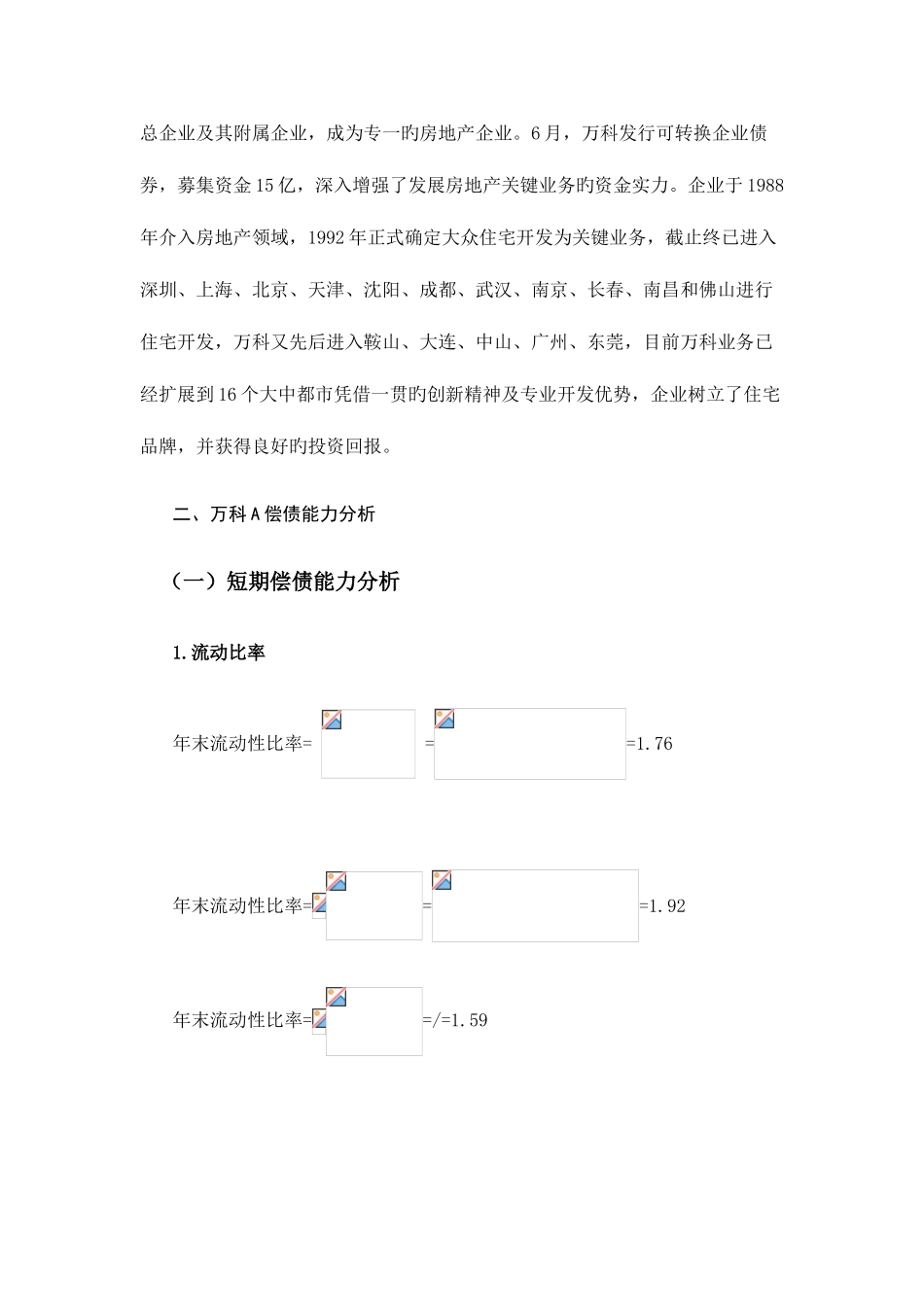 2025年中央电大行考万科A偿债能力分析_第2页