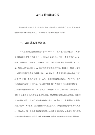 2025年中央电大行考万科A偿债能力分析