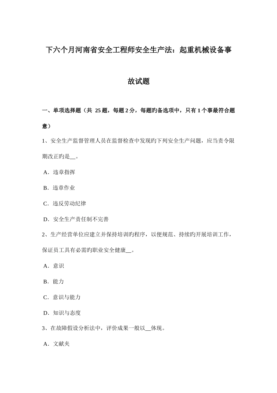 2025年下半年河南省安全工程师安全生产法起重机械设备事故试题_第1页