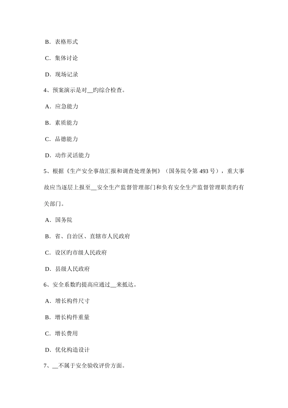2025年下半年河南省安全工程师安全生产法起重机械设备事故试题_第2页