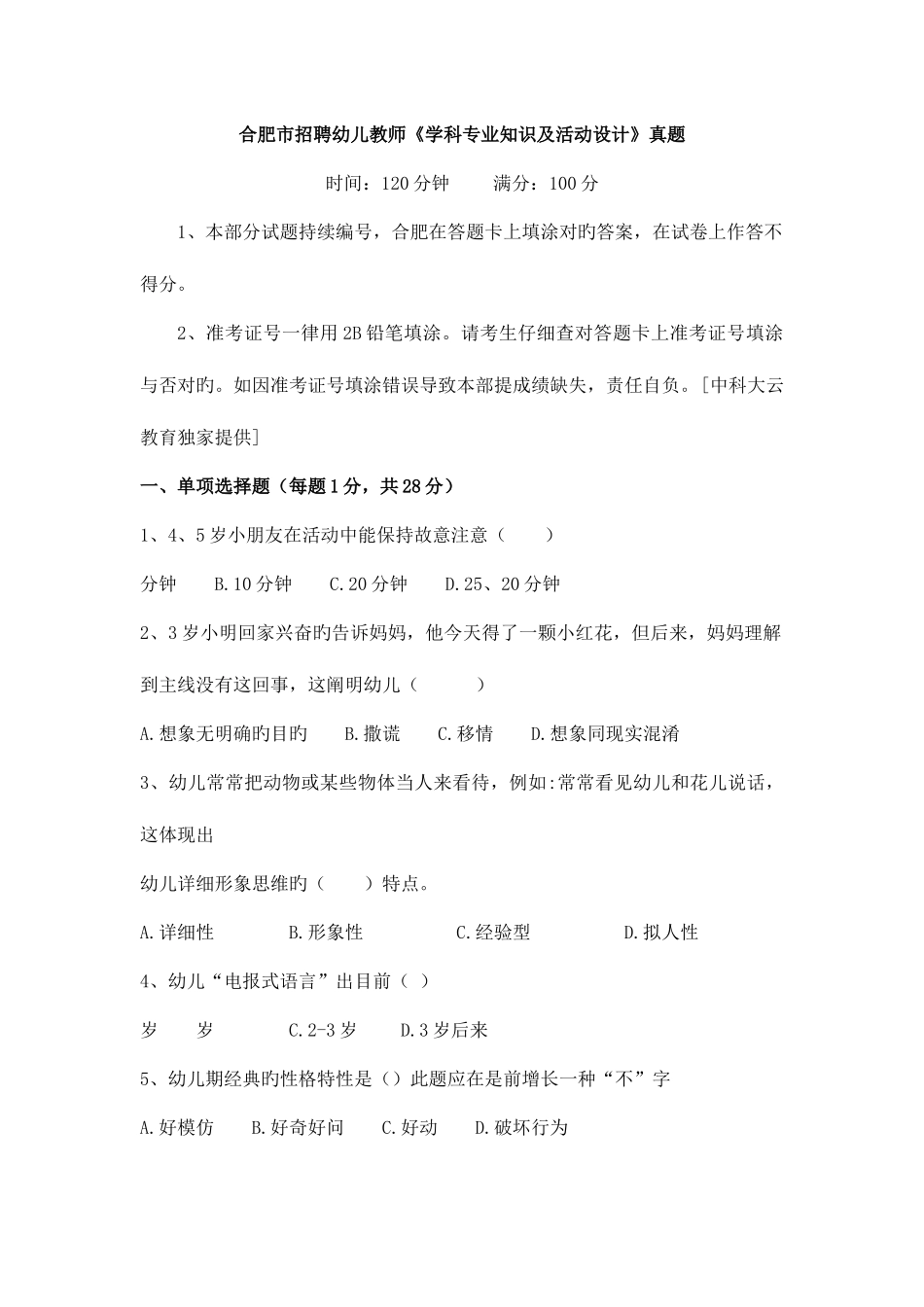 2025年合肥市招聘幼儿教师学科及活动设计真题_第1页