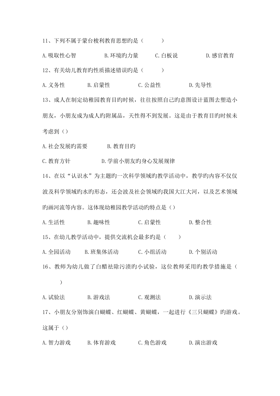 2025年合肥市招聘幼儿教师学科及活动设计真题_第3页