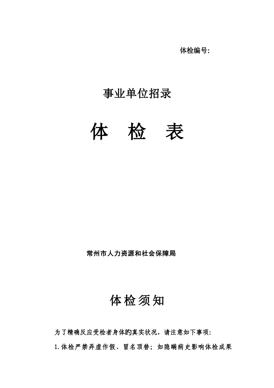 2025年事业单位招录体检表_第1页