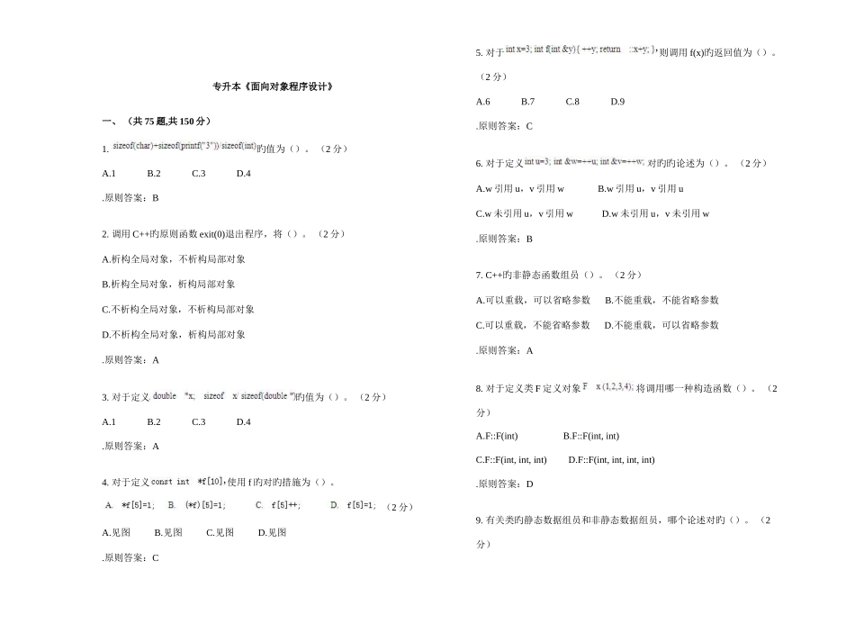 2025年专升本《面向对象程序设计》试卷答案_第1页